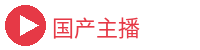 国产主播